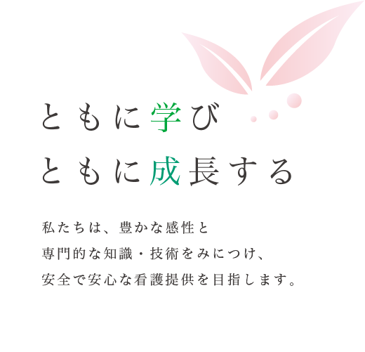 ともに学び ともに成長する